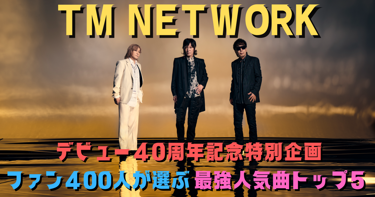 TM NETWORKデビュー40周年記念｜ファン400人が選ぶ最強人気曲トップ5