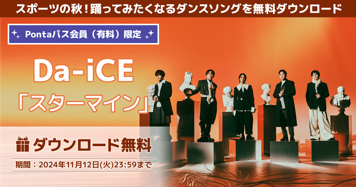 Da-iCE「スターマイン」楽曲無料プレゼント｜Pontaパス（旧auスマートパスプレミアム）会員限定