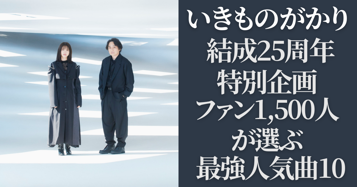 いきものがかり結成25周年記念｜ファン1,500人が選ぶ最強人気曲トップ10