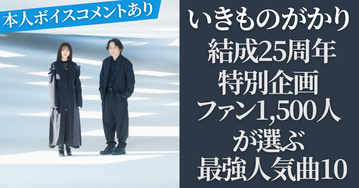 本人コメントあり】いきものがかり25周年｜ファン1,500人が選ぶ最強人気曲10