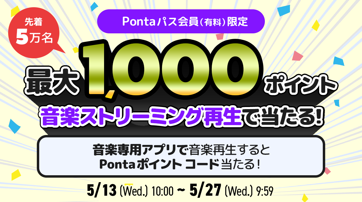 Pontaパス会員限定！先着50,000名様にPontaポイント コードが当たる！