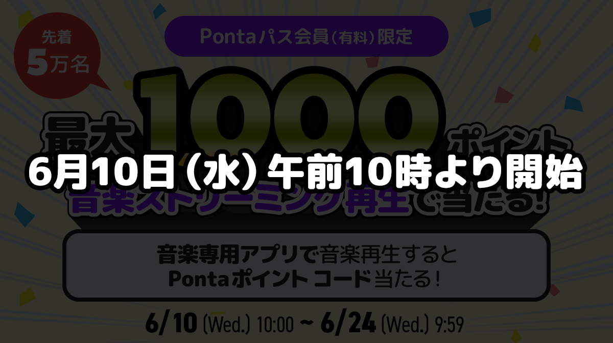 Pontaパス会員限定！先着50,000名様にPontaポイント コードが当たる！