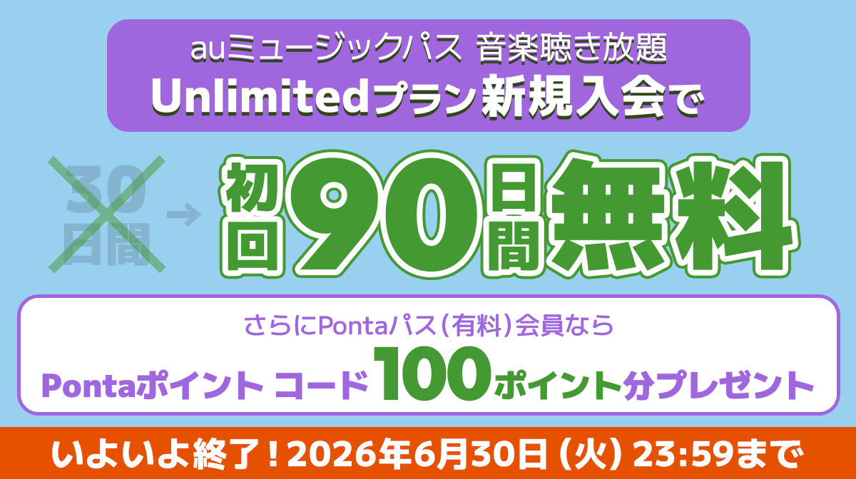 auミュージックパス Unlimitedプラン 新規入会90日間無料キャンペーン 